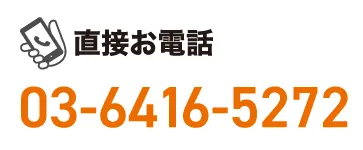 電話予約 03-6416-5272